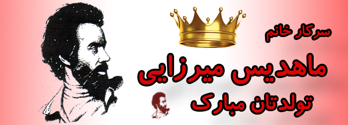 سرکار خانم ماهدیس میرزایی تولدت مبارک